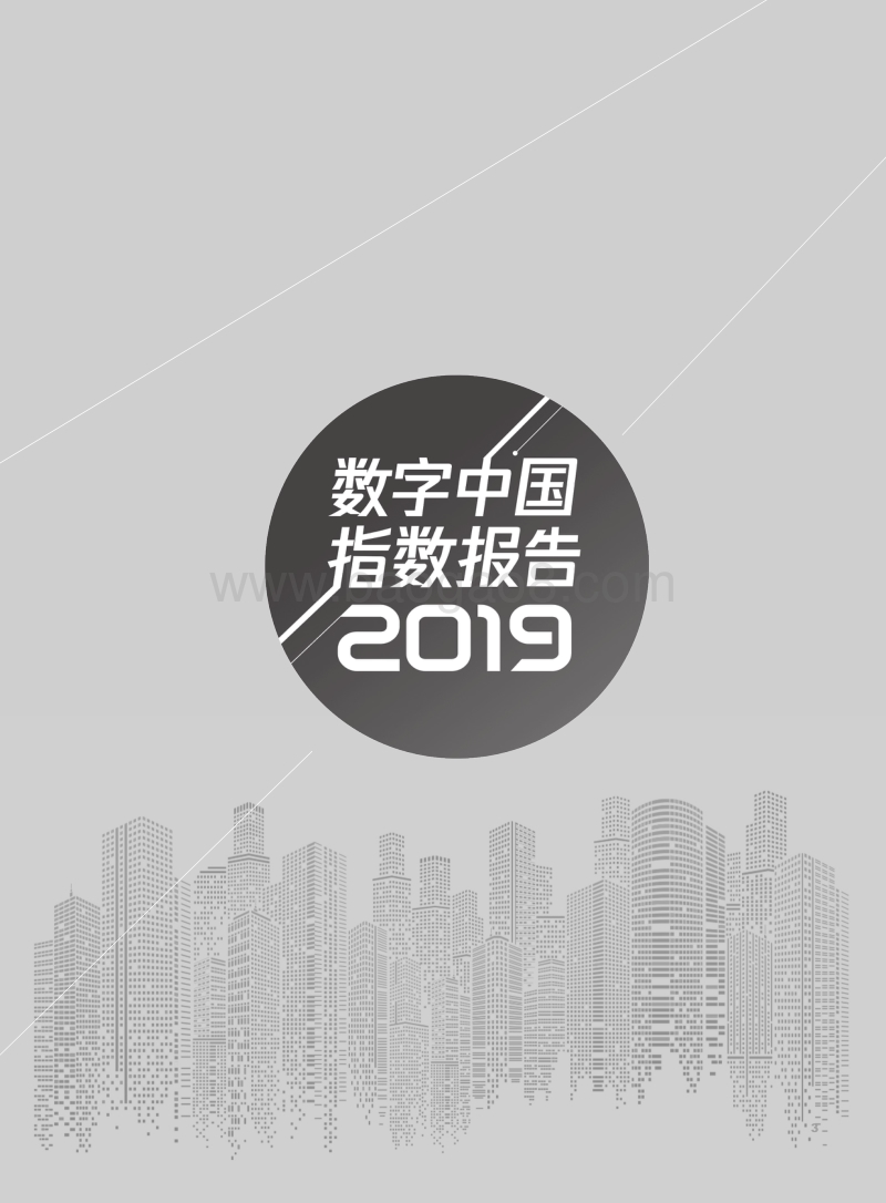 数字中国指数报告2019.pdf_第2页