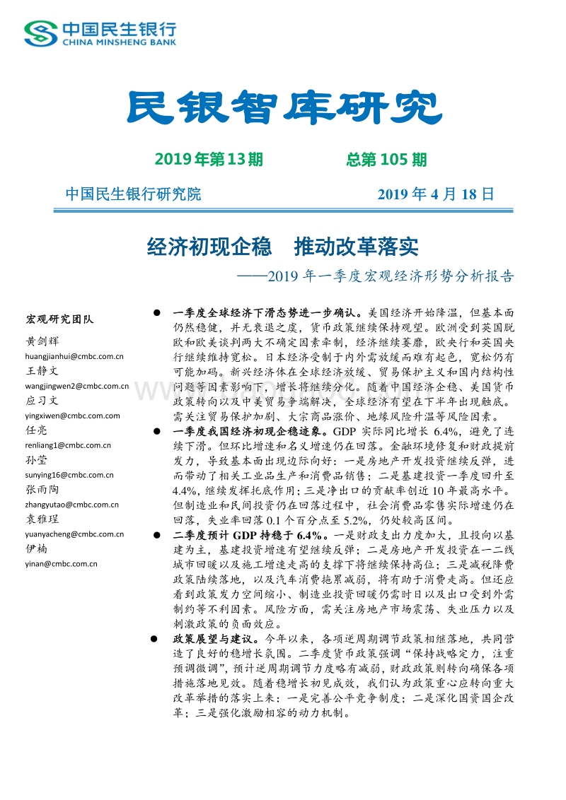2019年一季度宏观经济形势分析报告.pdf_第1页