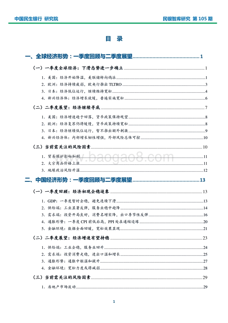2019年一季度宏观经济形势分析报告.pdf_第2页
