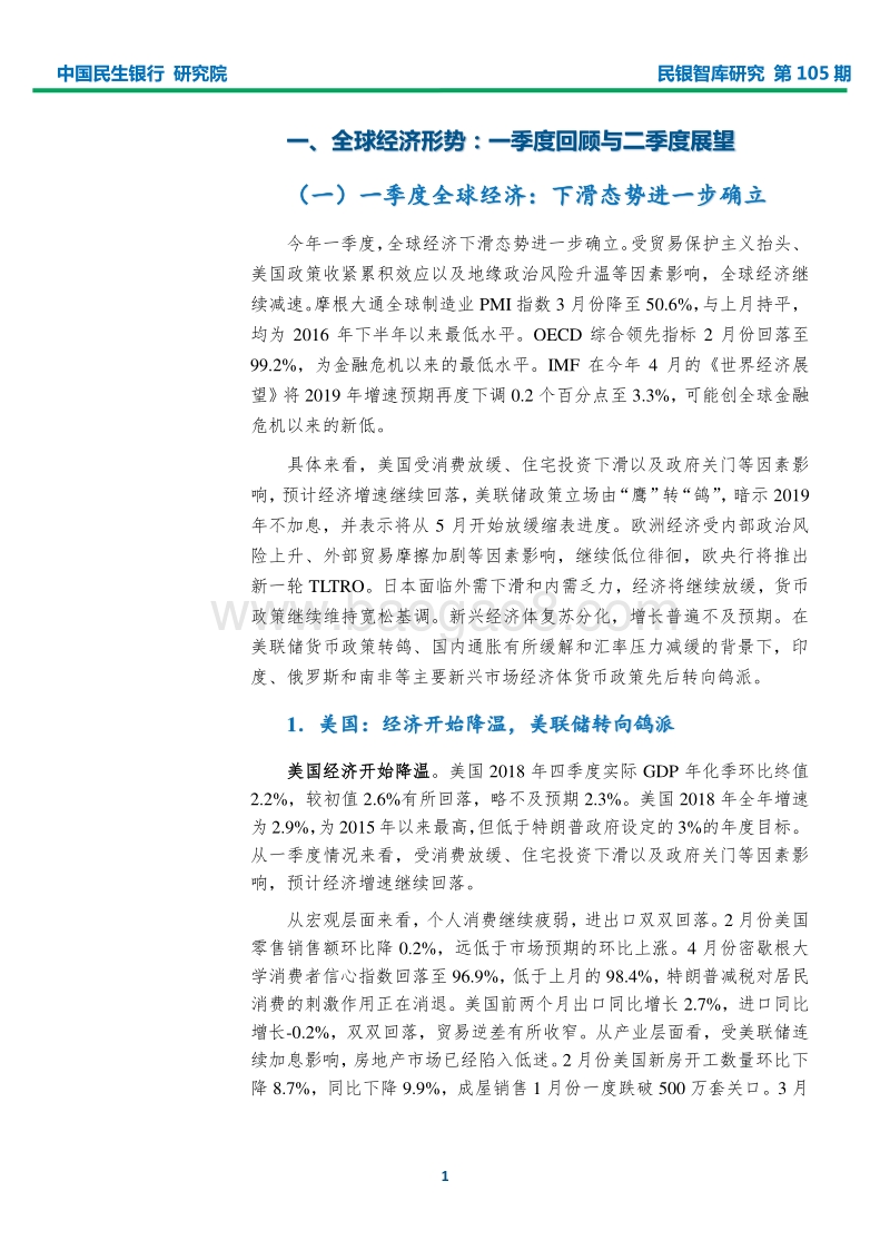 2019年一季度宏观经济形势分析报告.pdf_第4页