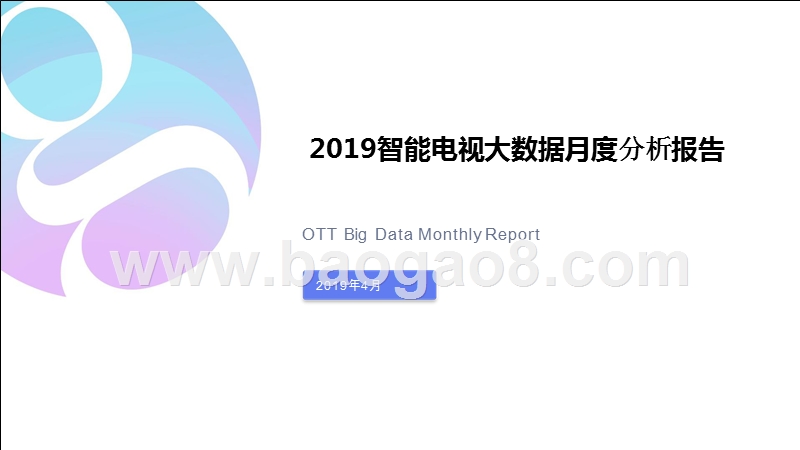2019年4月智能电视大数据月度分析报告.pptx_第1页