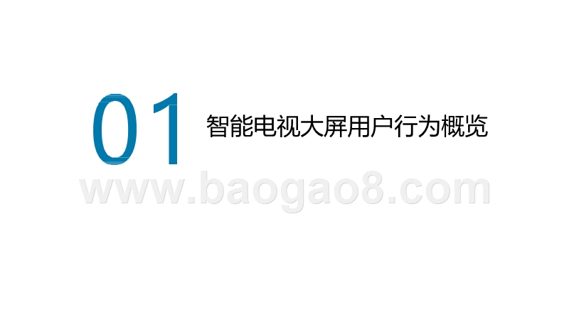 2019年4月智能电视大数据月度分析报告.pptx_第2页