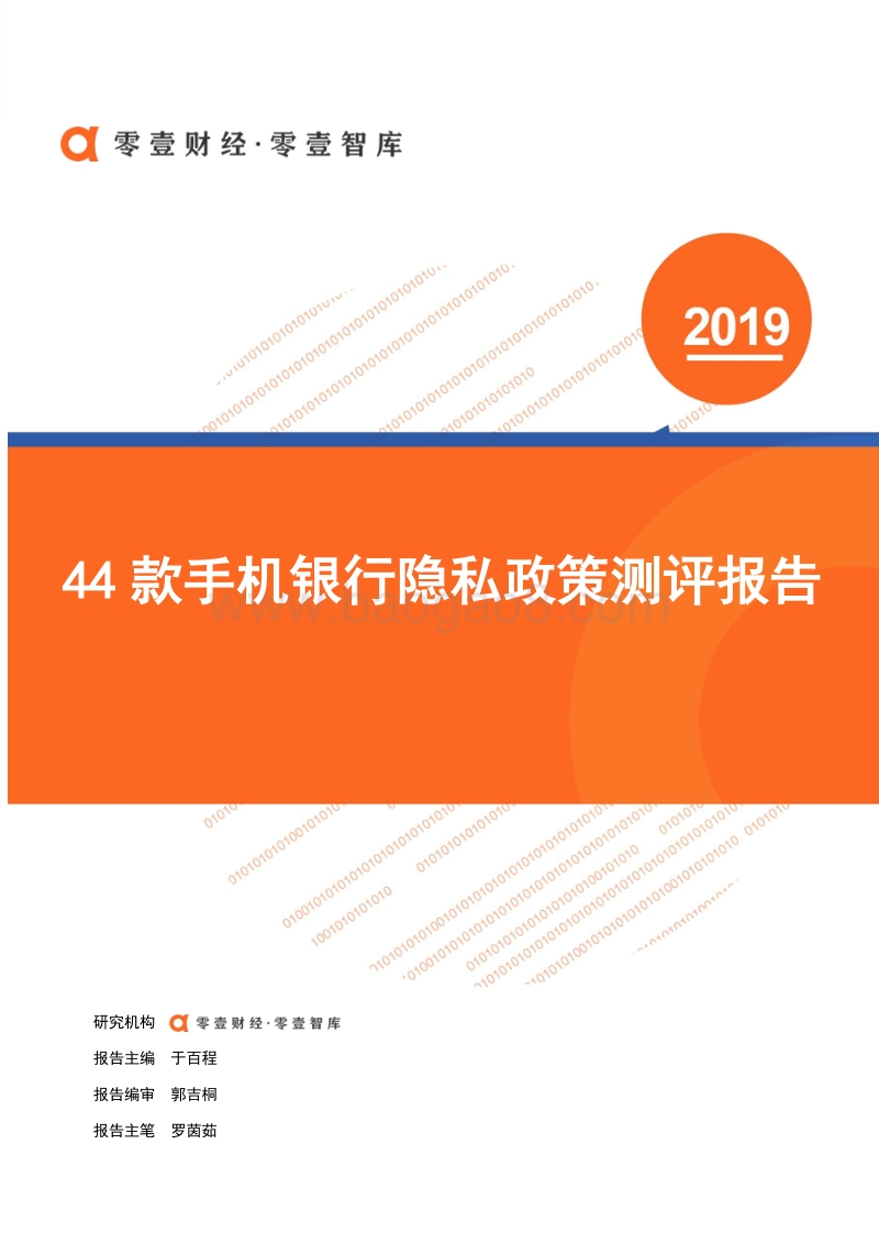 44款手机银行隐私政策测评报告.pdf_第1页