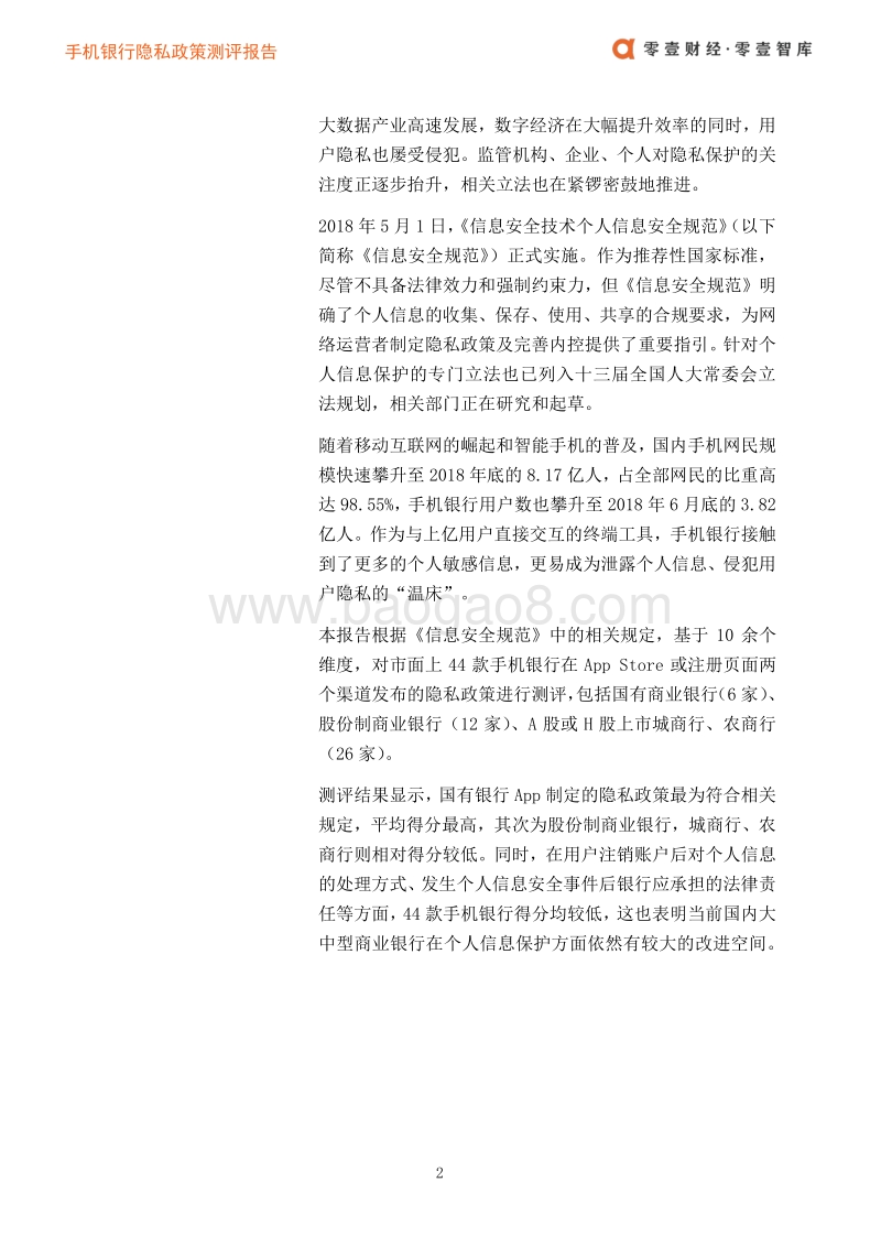 44款手机银行隐私政策测评报告.pdf_第3页