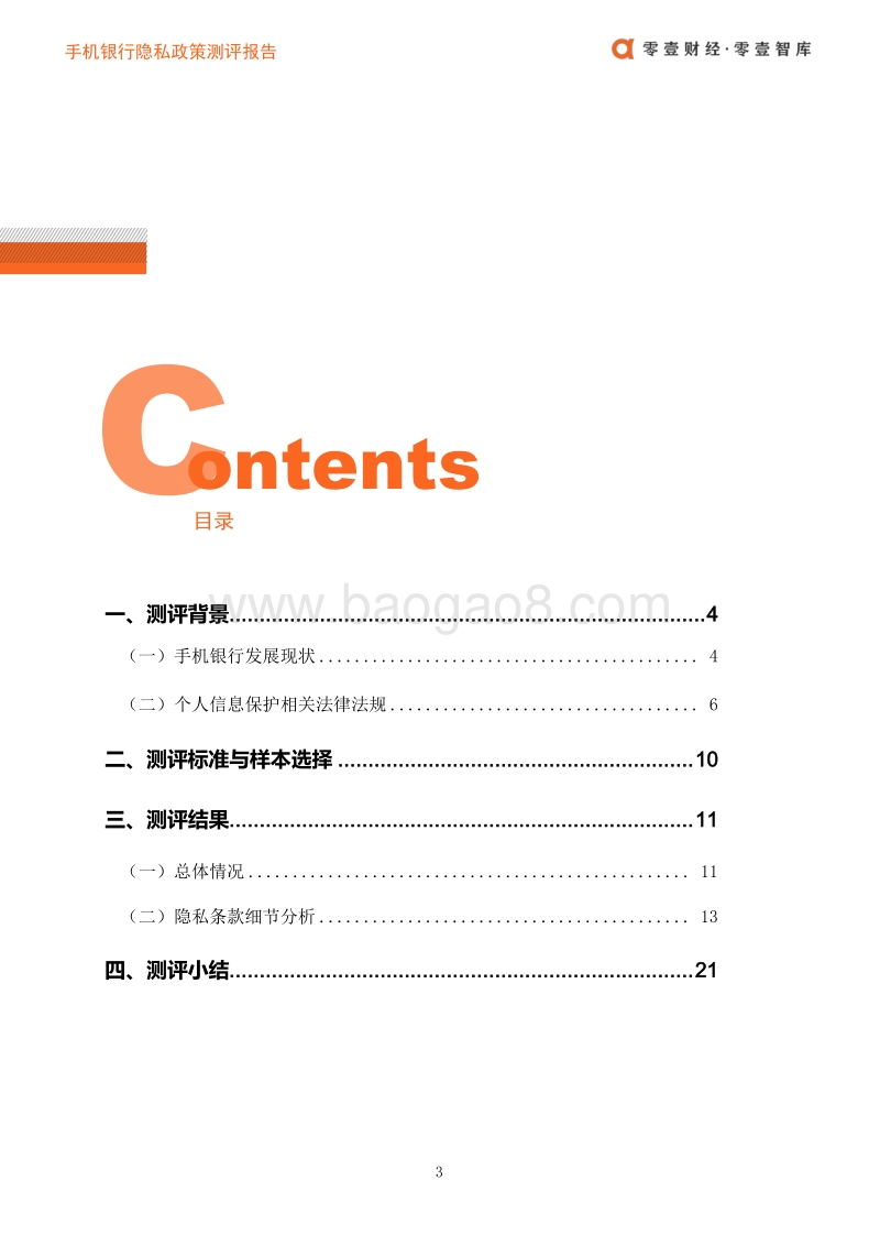 44款手机银行隐私政策测评报告.pdf_第4页
