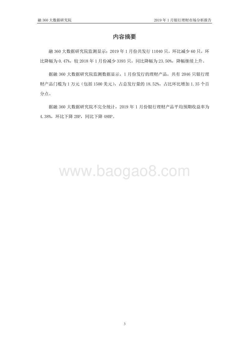 2019年1月银行理财市场分析报告.pdf_第3页