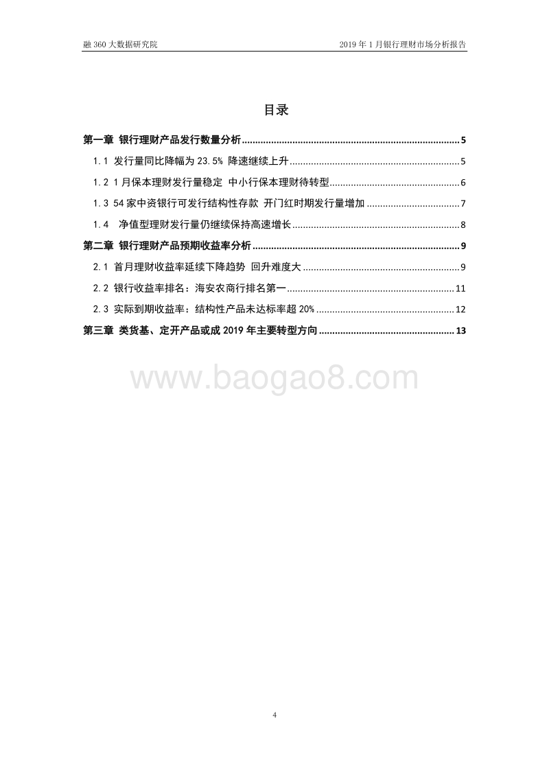 2019年1月银行理财市场分析报告.pdf_第4页