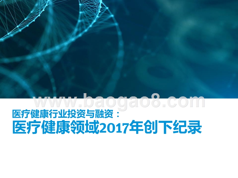 2018-2019医疗健康投资分析报告.pptx_第5页