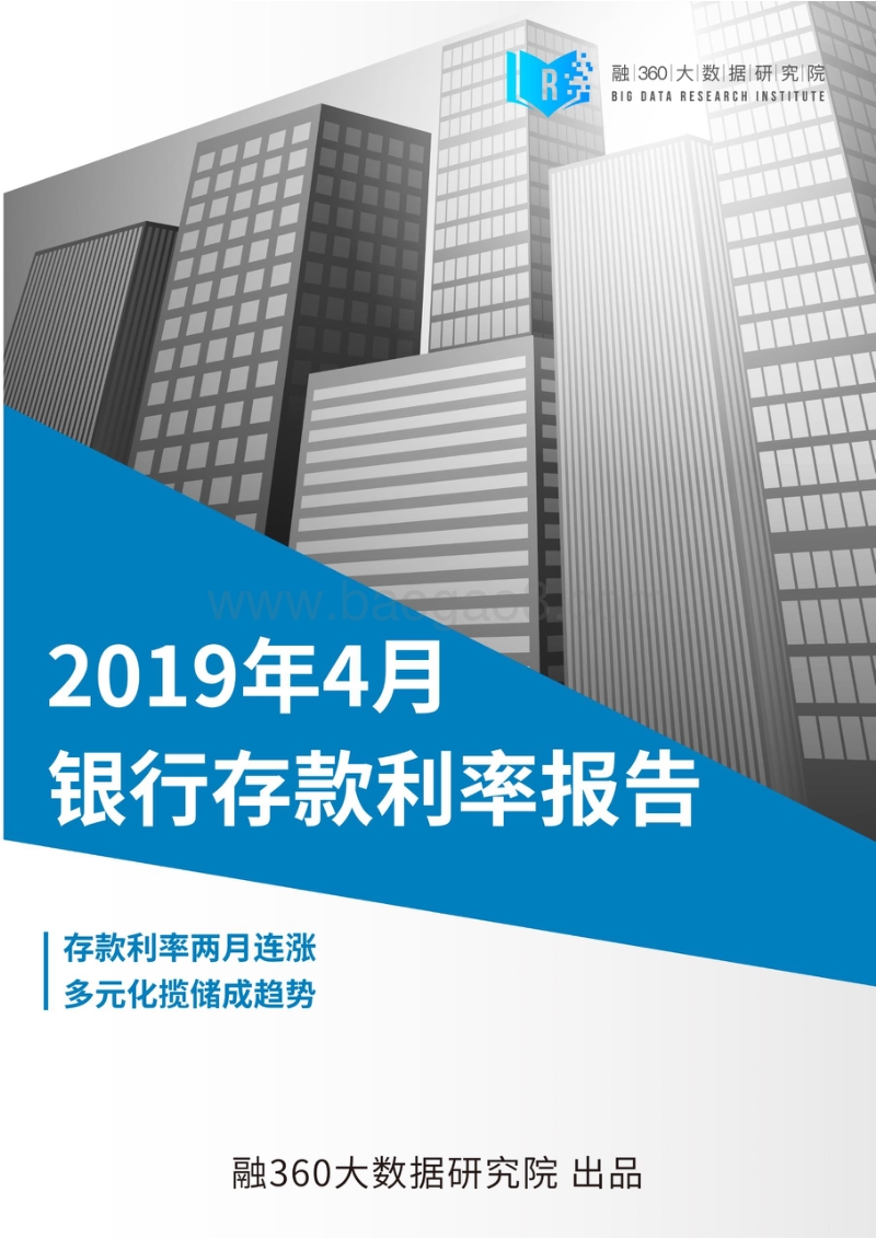 2019年4月银行存款利率报告.pdf_第1页