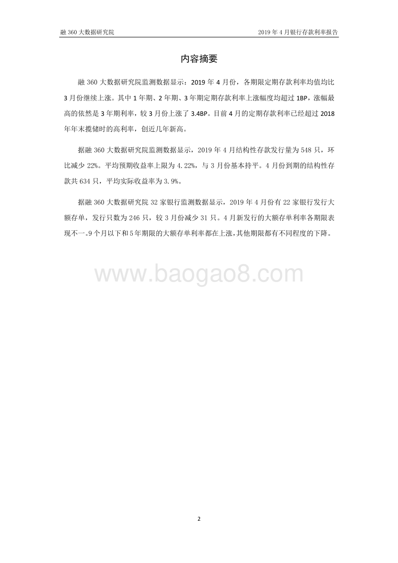 2019年4月银行存款利率报告.pdf_第3页