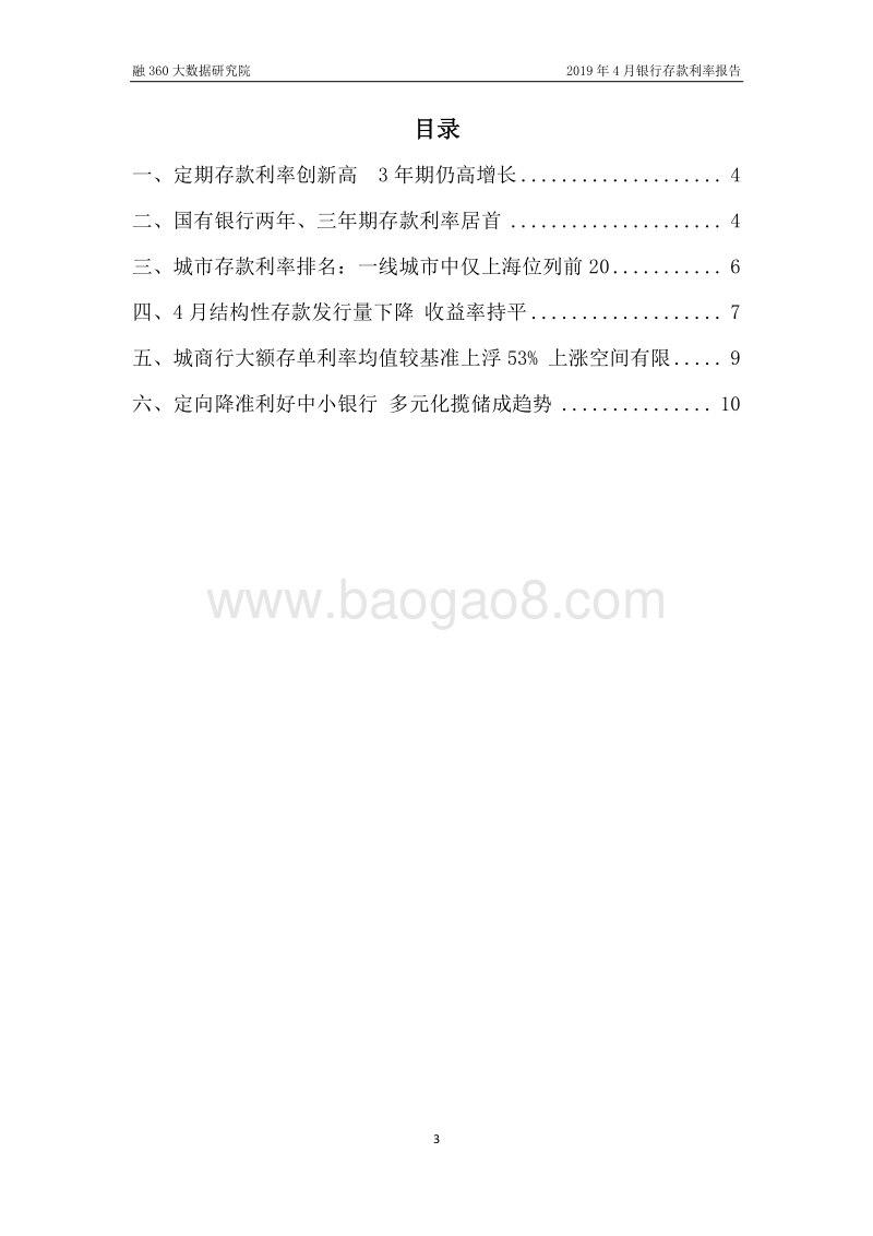 2019年4月银行存款利率报告.pdf_第4页