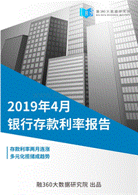 2019年4月银行存款利率报告.pdf