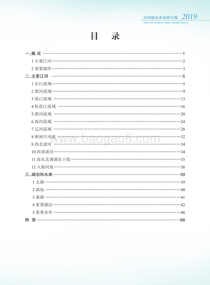 2019年2月全国地表水水质月报.pdf_第3页