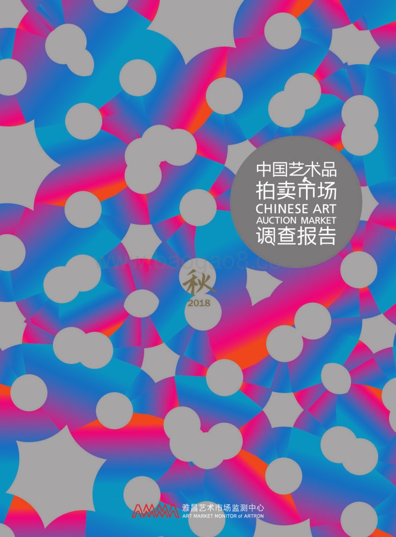 2018年秋季中国艺术品拍卖市场调查报告.pdf_第1页