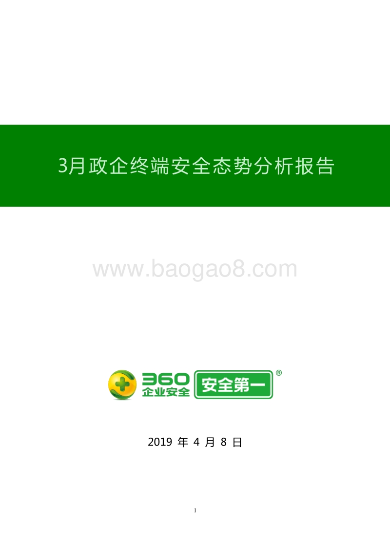2019年3月政企终端安全态势分析报告.pdf_第1页