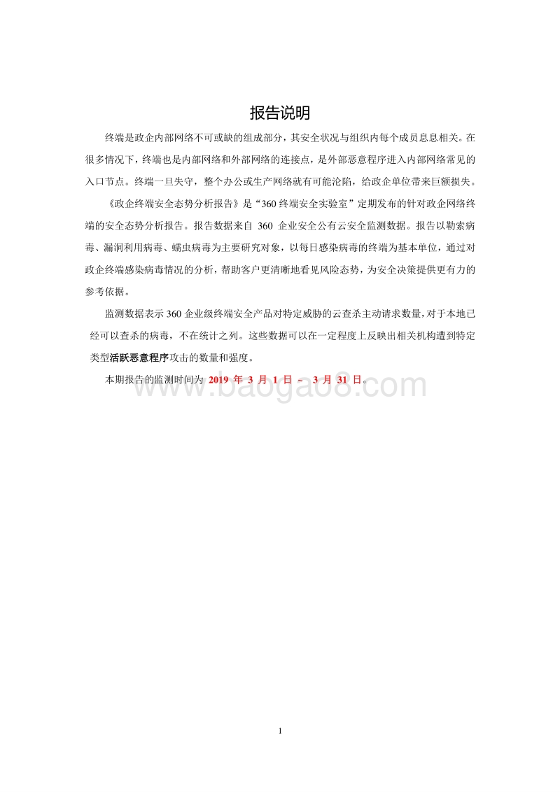 2019年3月政企终端安全态势分析报告.pdf_第3页