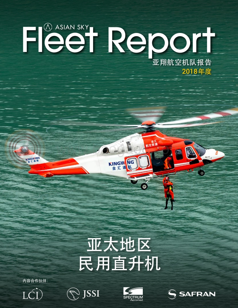 2018年度亚太地区民用直升机机队报告.pdf_第1页