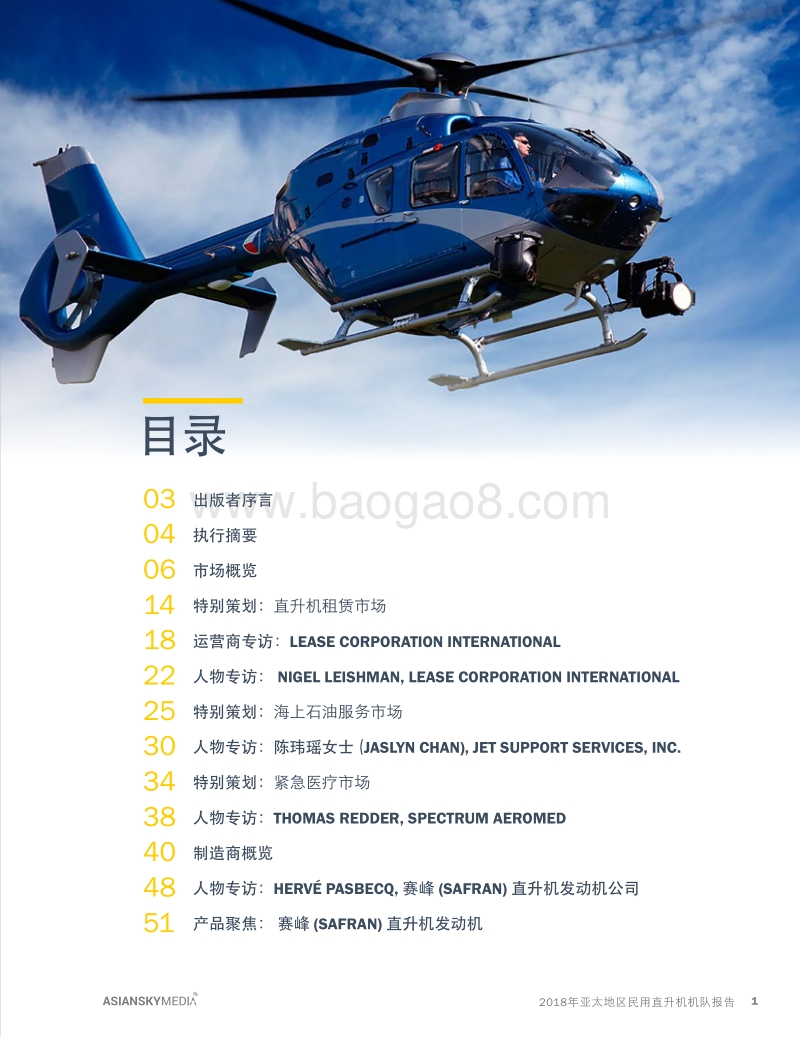 2018年度亚太地区民用直升机机队报告.pdf_第3页