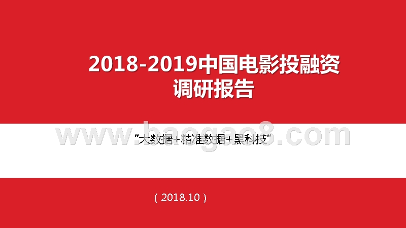 2018-2019中国电影投融资调研报告.pptx_第1页