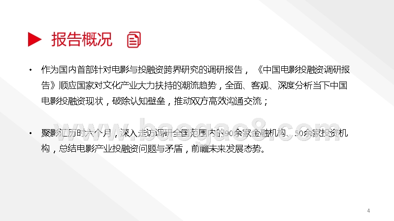 2018-2019中国电影投融资调研报告.pptx_第4页