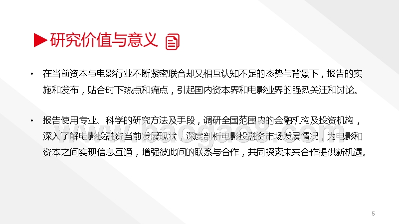 2018-2019中国电影投融资调研报告.pptx_第5页