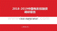 2018-2019中国电影投融资调研报告.pptx