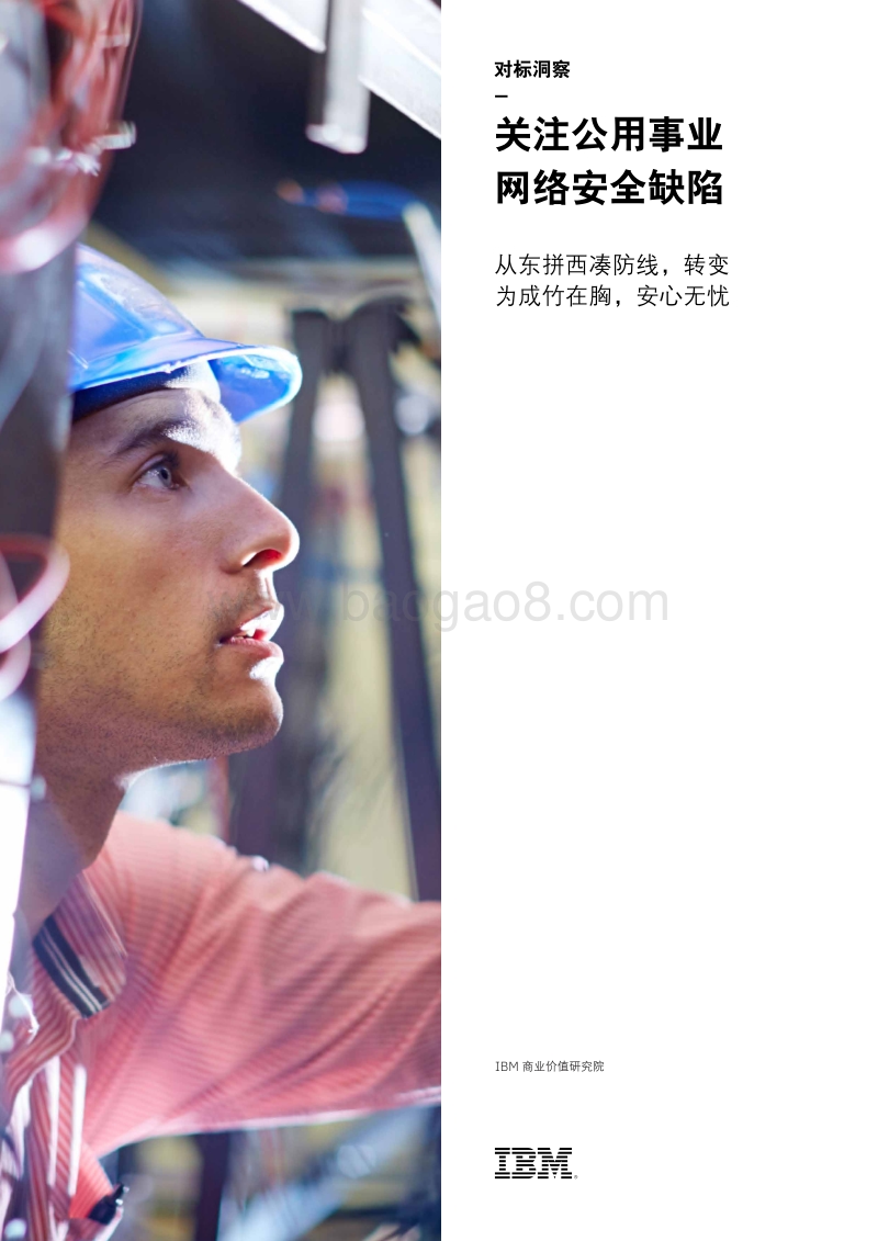 关注公用事业网络安全缺陷.pdf_第1页