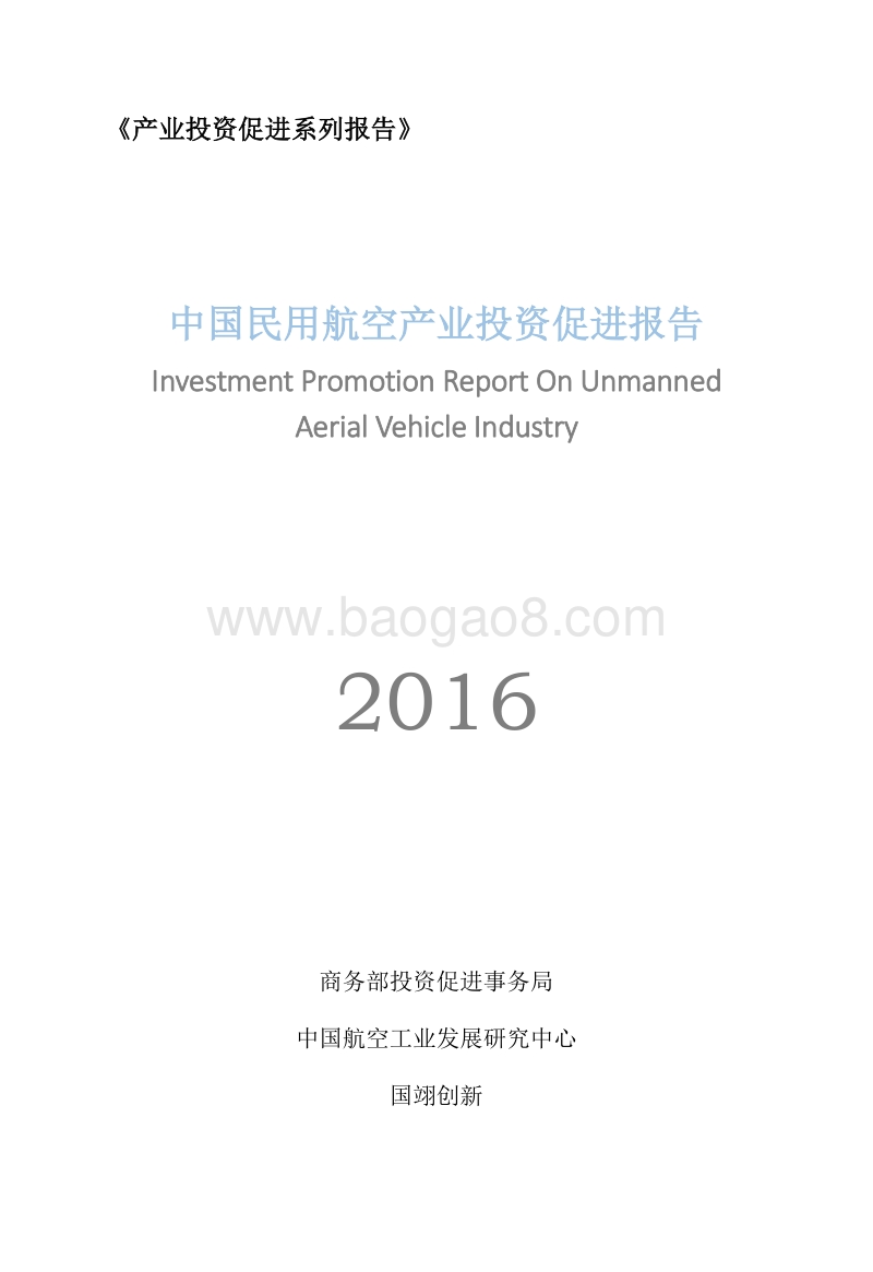 2016中国民用航空产业投资促进报告.pdf_第1页