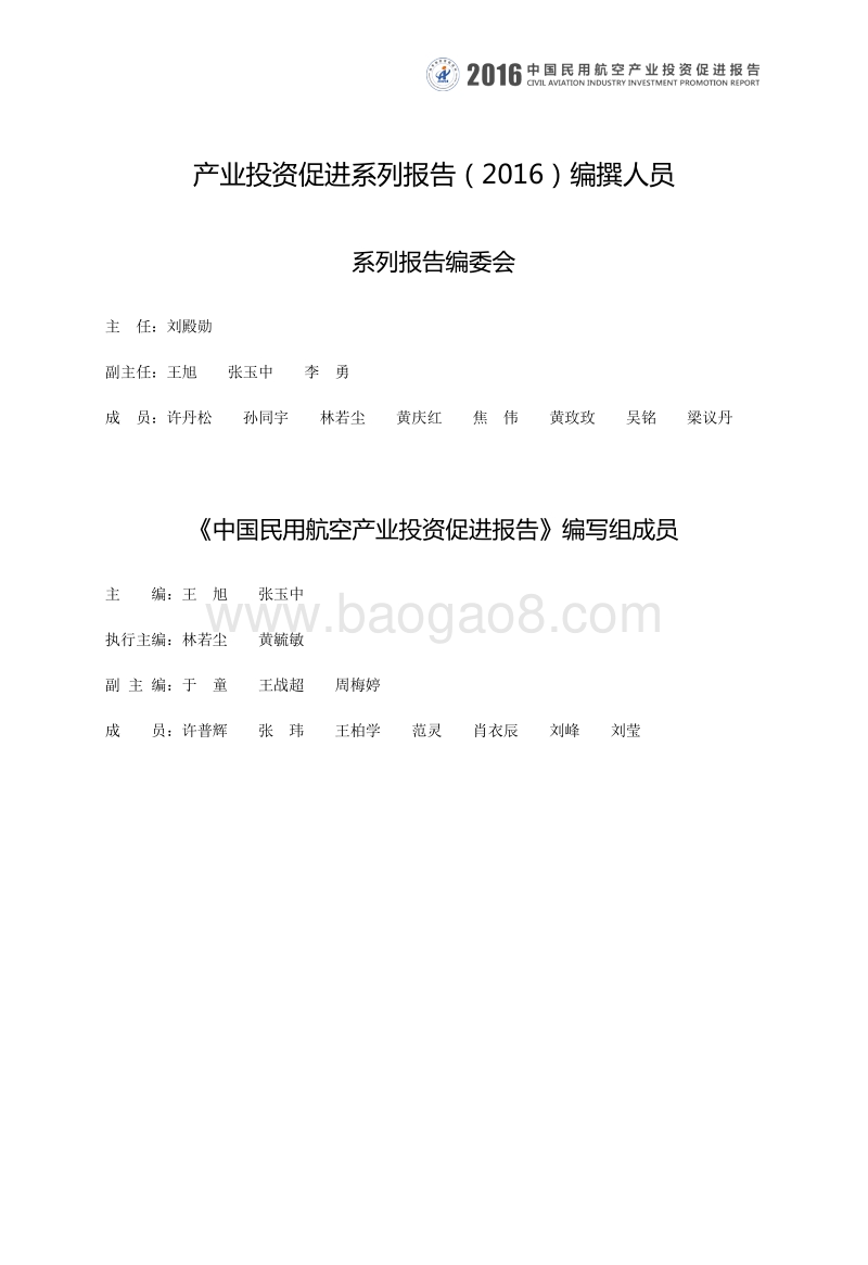 2016中国民用航空产业投资促进报告.pdf_第2页
