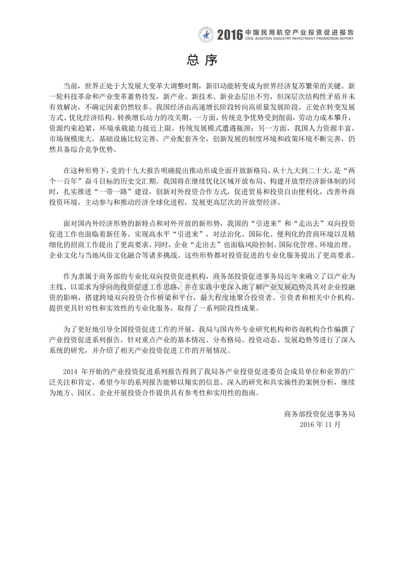 2016中国民用航空产业投资促进报告.pdf_第3页