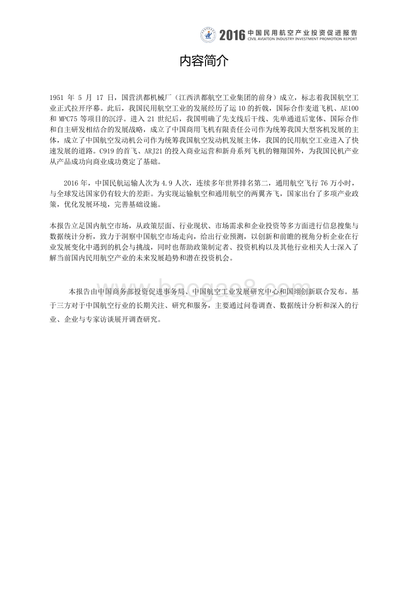 2016中国民用航空产业投资促进报告.pdf_第4页