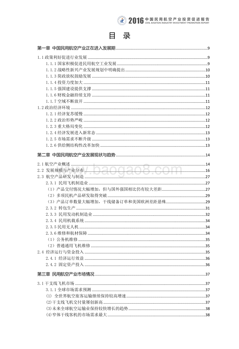 2016中国民用航空产业投资促进报告.pdf_第5页