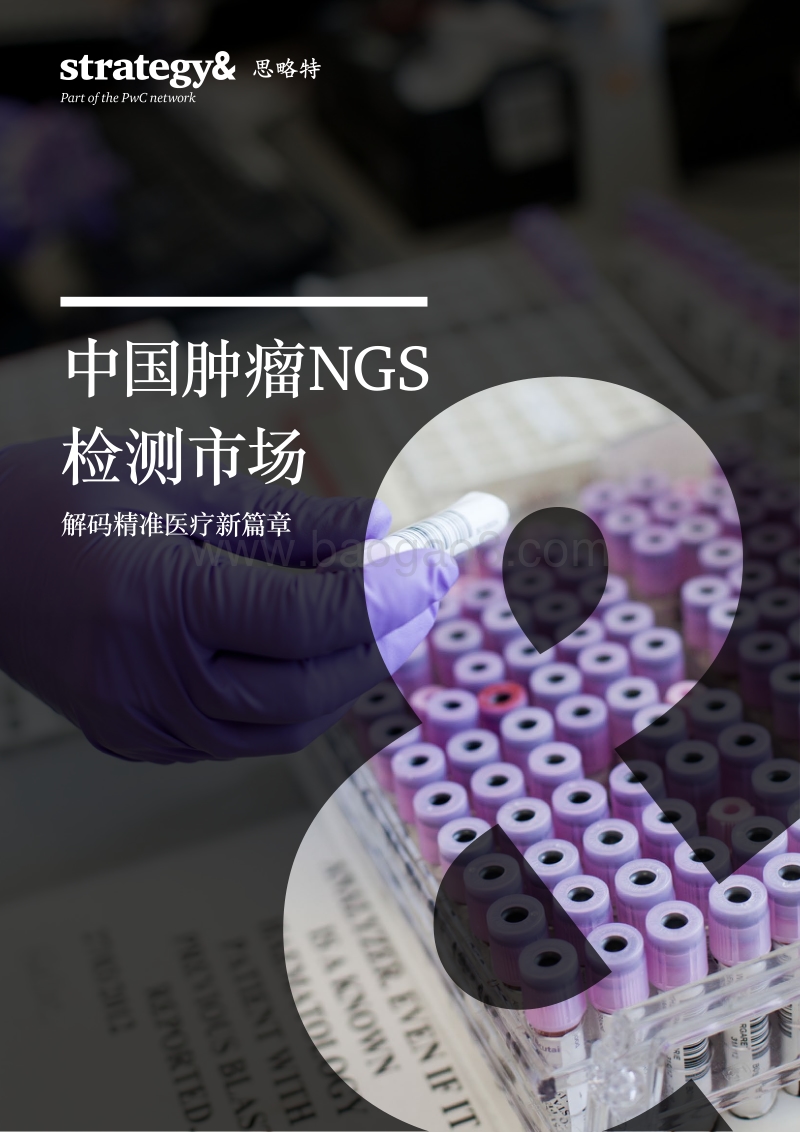 中国肿瘤NGS检测市场：解码精准医疗新篇章.pdf_第1页