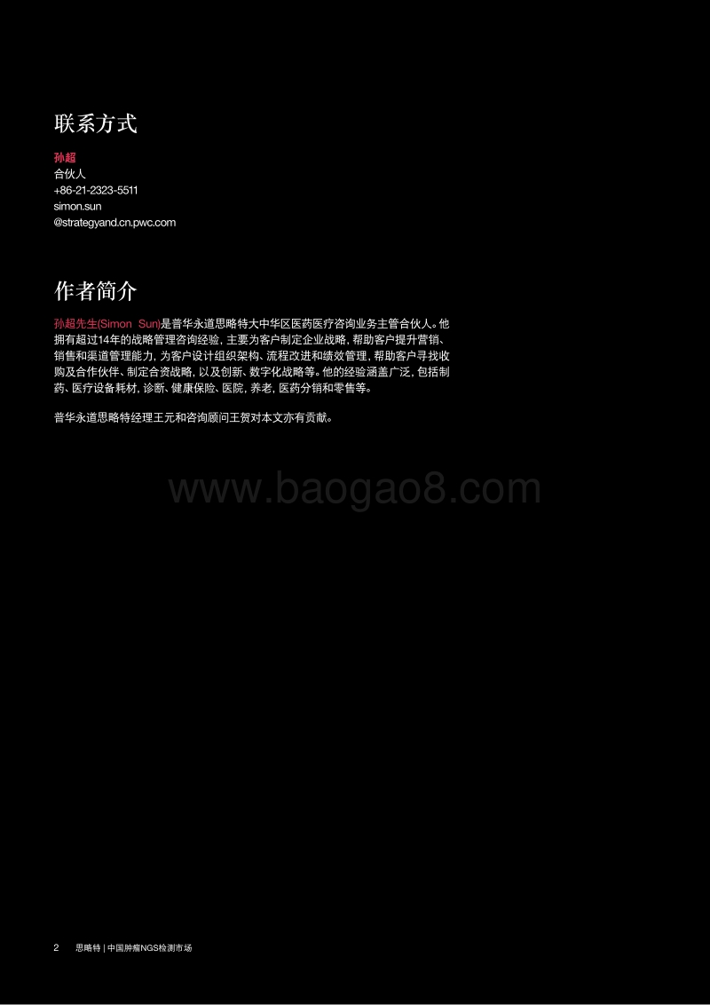 中国肿瘤NGS检测市场：解码精准医疗新篇章.pdf_第2页