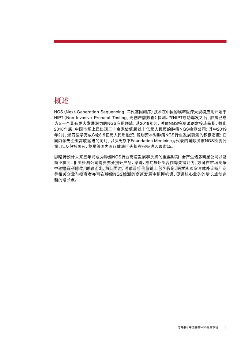 中国肿瘤NGS检测市场：解码精准医疗新篇章.pdf_第3页