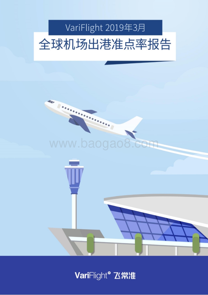 2019年3月全球机场出港准点率报告.pdf_第1页
