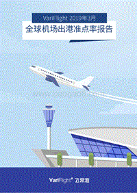 2019年3月全球机场出港准点率报告.pdf