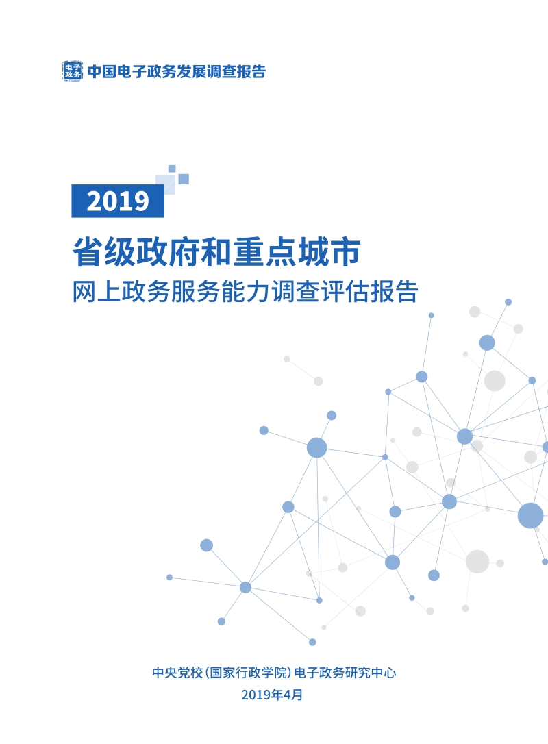 2019省级政府和重点城市网上政务服务能力调查评估报告.pdf_第1页