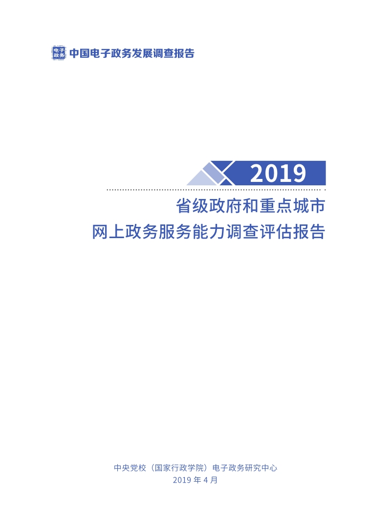 2019省级政府和重点城市网上政务服务能力调查评估报告.pdf_第2页