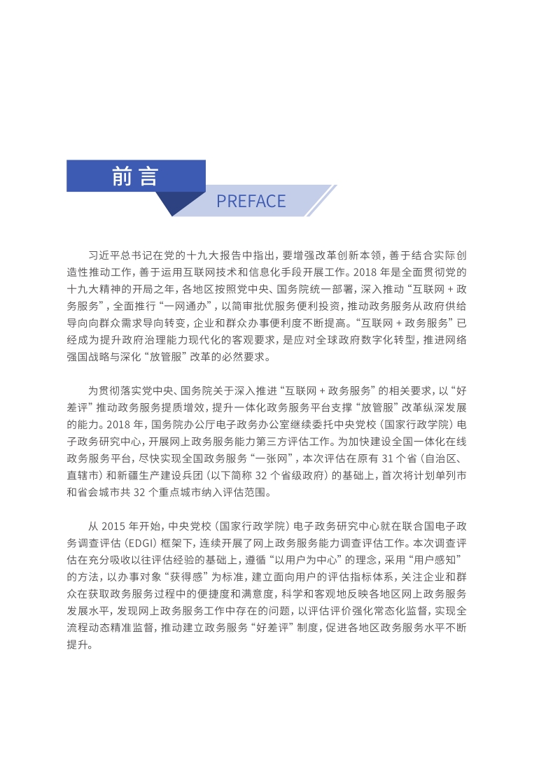 2019省级政府和重点城市网上政务服务能力调查评估报告.pdf_第3页