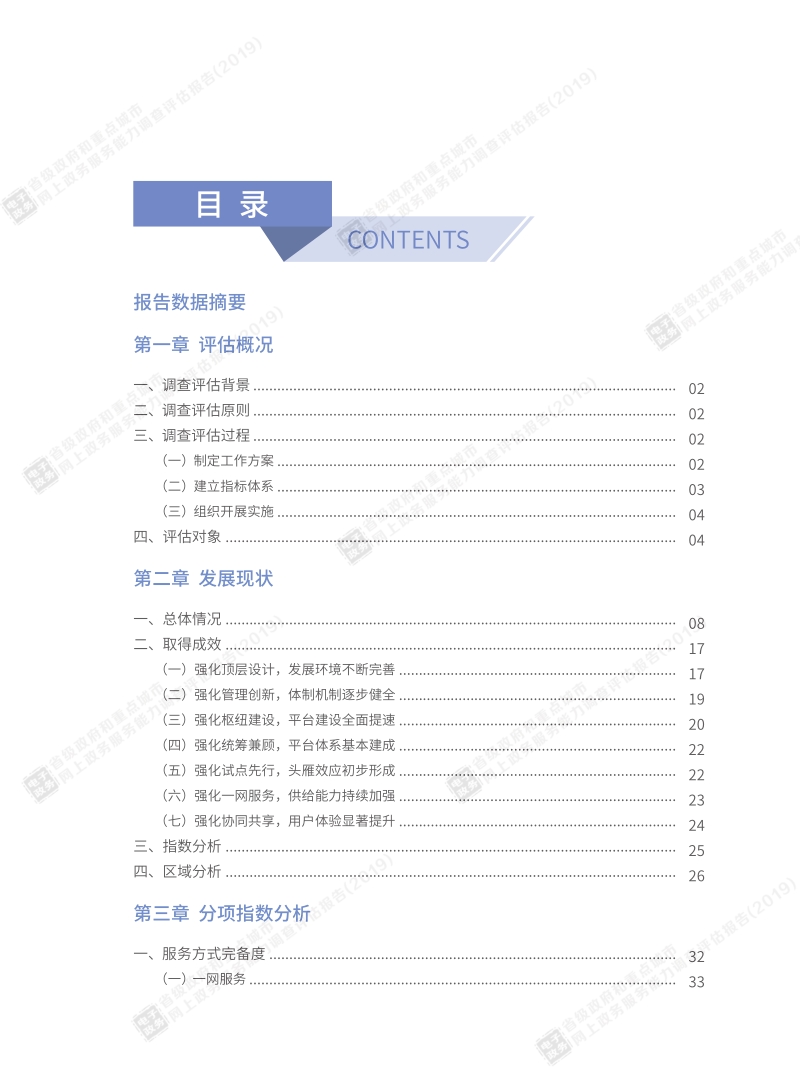 2019省级政府和重点城市网上政务服务能力调查评估报告.pdf_第4页