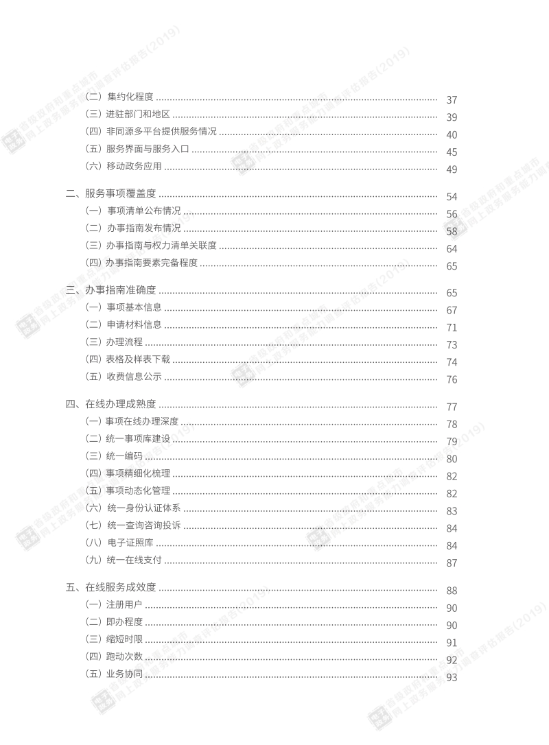 2019省级政府和重点城市网上政务服务能力调查评估报告.pdf_第5页