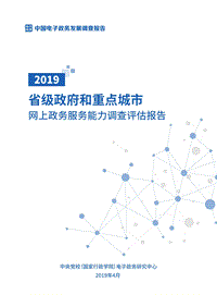 2019省级政府和重点城市网上政务服务能力调查评估报告.pdf