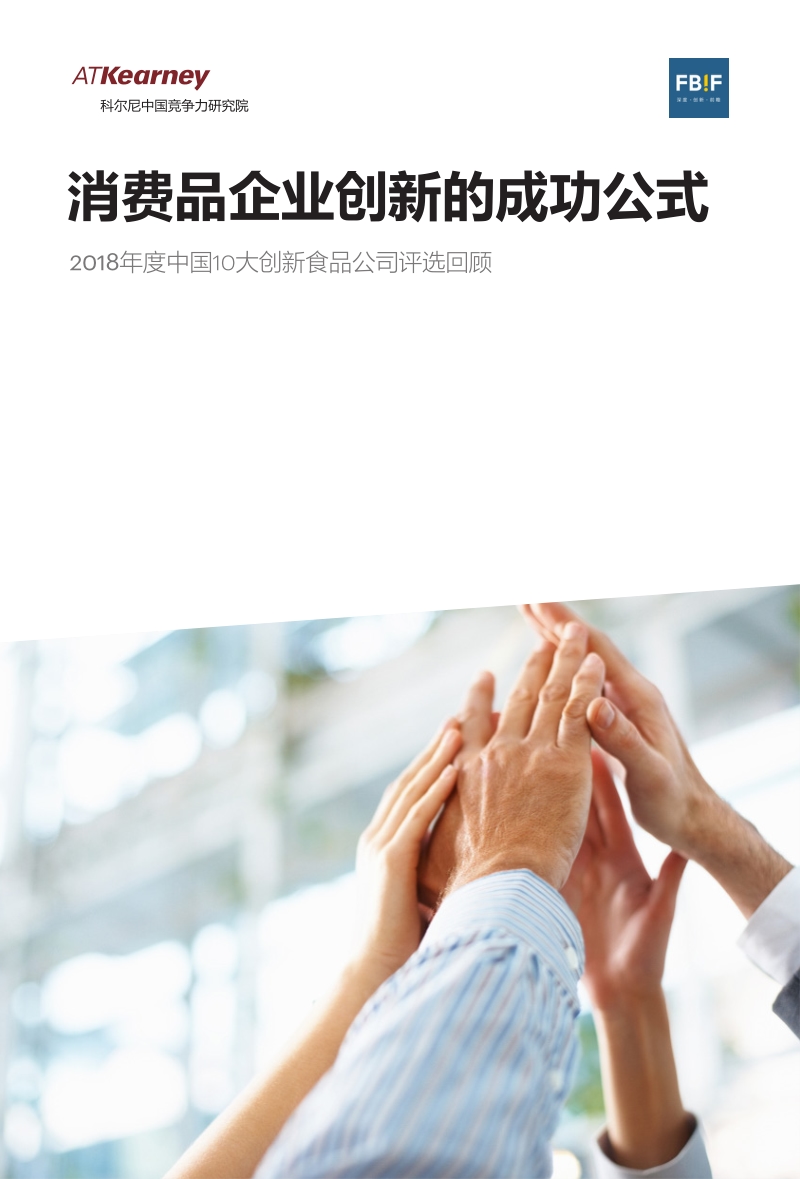 消费品企业创新的成功公式.pdf_第1页