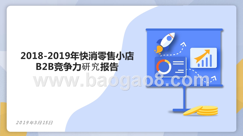 2018-2019年快消零售小店B2B竞争力研究报告.pptx_第1页