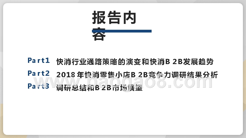 2018-2019年快消零售小店B2B竞争力研究报告.pptx_第3页