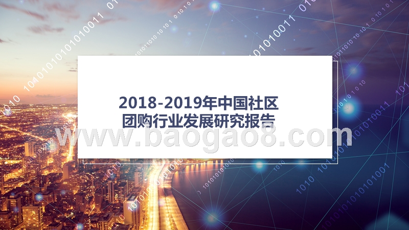 2018-2019年中国社区团购行业发展研究报告.pptx_第1页