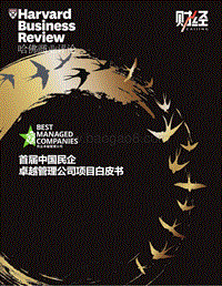 首届中国民企卓越管理公司项目白皮书.pdf