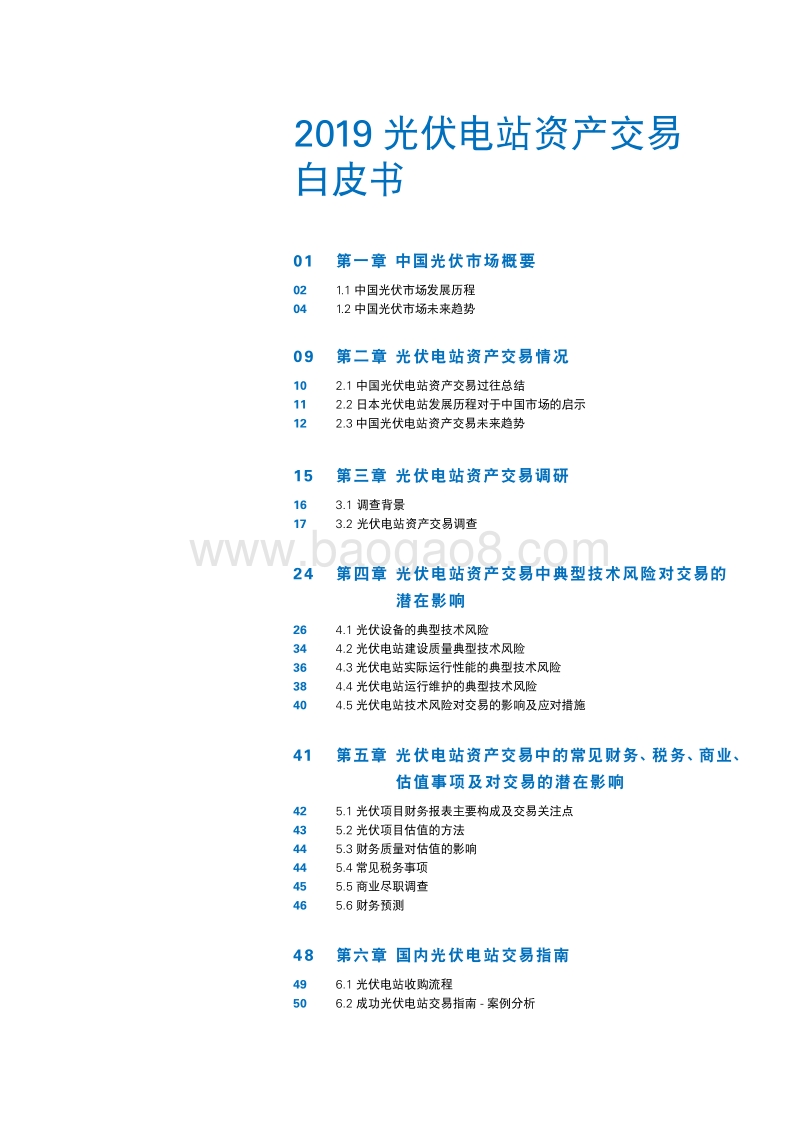 2019中国光伏电站资产交易白皮书.pdf_第5页