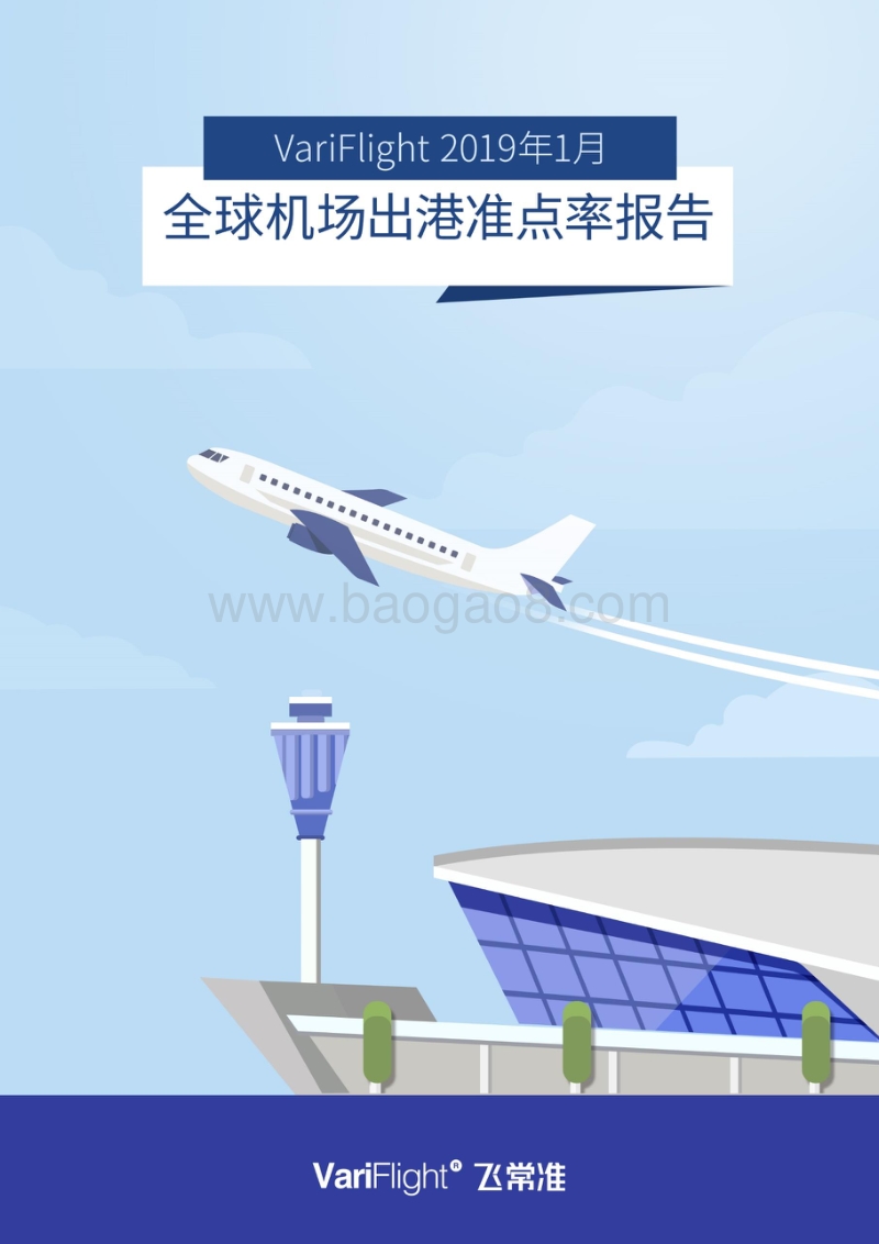 2019年1月全球机场出港准点率报告.pdf_第1页